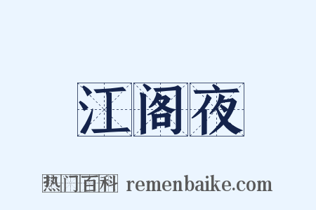 江阁夜是什么意思的图片